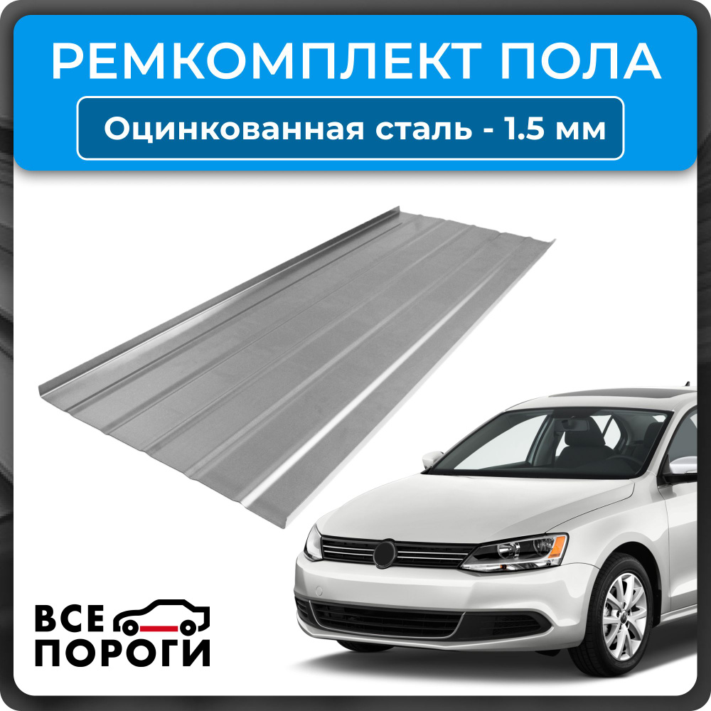 Универсальный ремкомплект пола для автомобиля / Оцинкованная сталь 1,5мм -  купить с доставкой по выгодным ценам в интернет-магазине OZON (733684934)