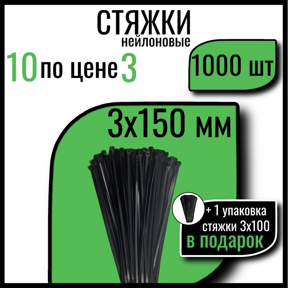 Хомуты пластиковые СТАНДАРТ, 3х150 мм, черные, 1000 шт., стяжки пластиковые  #1