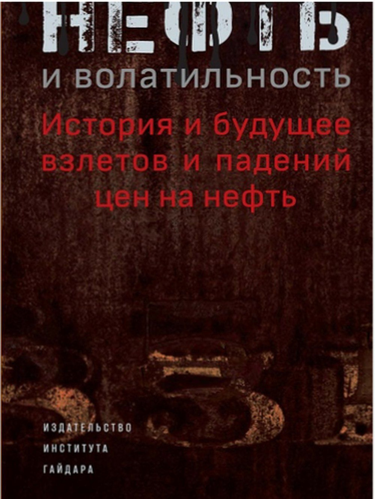 Нефть и волатильность. История и будущее взлетов и падений цен на нефть | Макнелли Р. Т.  #1