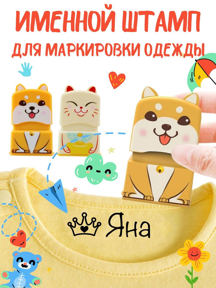 Именной штамп для одежды \"Яна\" - купить с доставкой по выгодным ценам в ...
