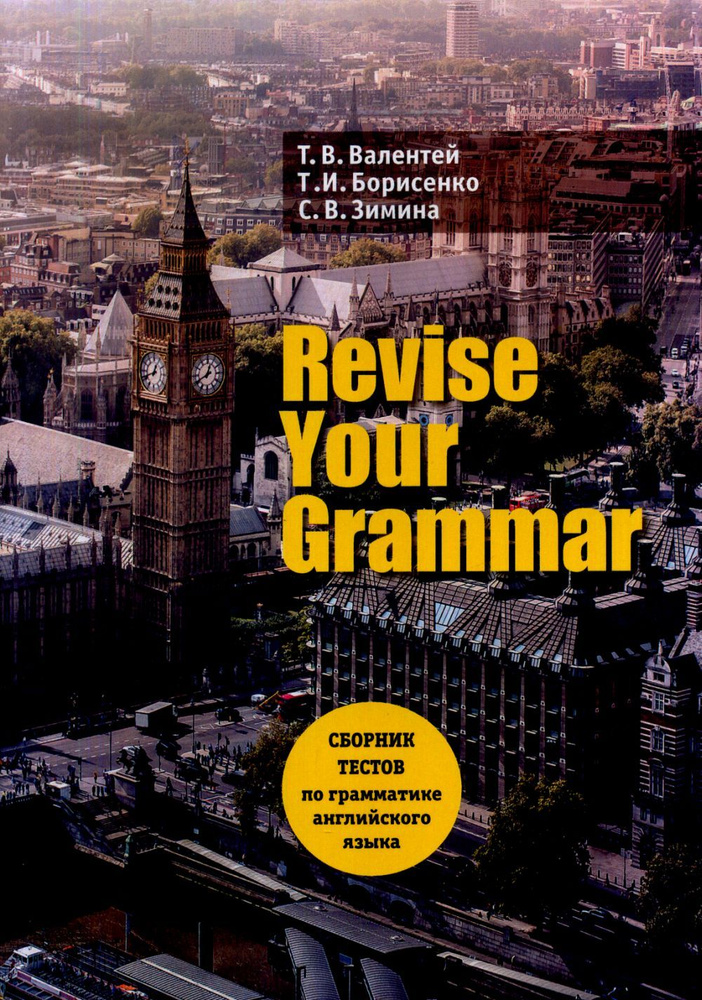 Revise Your Grammar Сборник текстов по грамматике английского языка ...