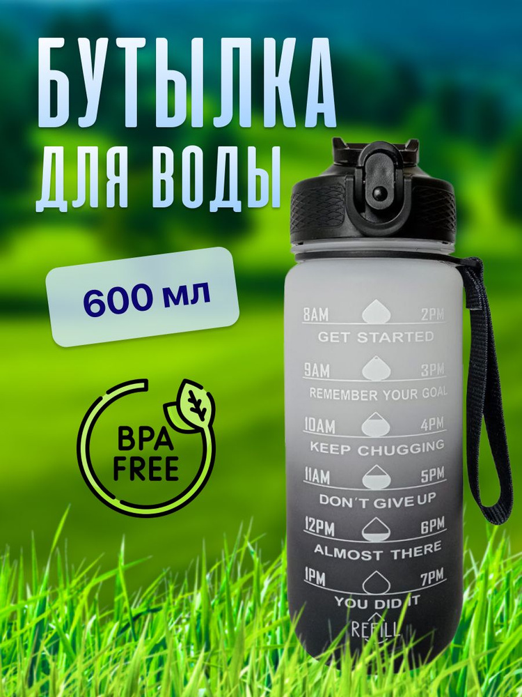 Спортивная бутылка, спорт бутылка 600 мл., черно-серый - купить с ...