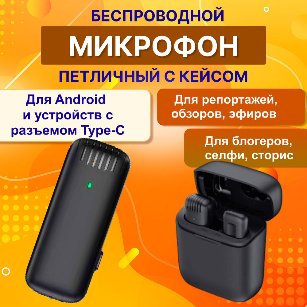 Микрофон петличный беспроводной с кейсом для телефонов Android и устройств  с разъемом Type-C. Петличка с шумоподавлением.