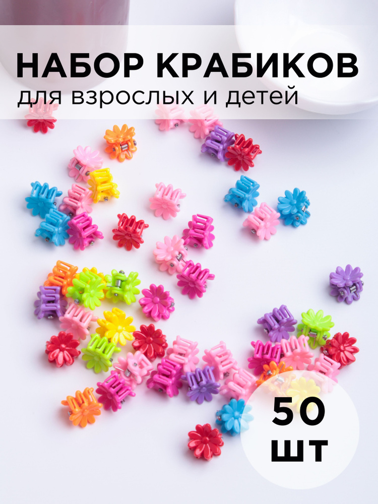 Заколка - краб пластиковый для детей и груминга разноцветный яркий mini 1см "Ромашка" 50шт #1
