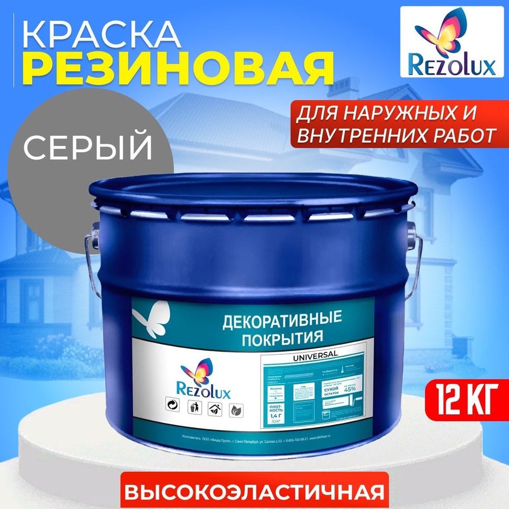 Высокоэластичная резиновая краска Rezolux Universal, быстросохнущая, срок службы до 10 лет, цвет серый. #1