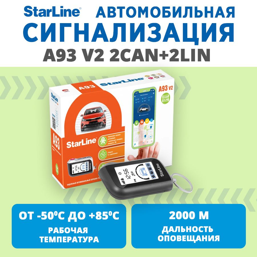 Автосигнализация StarLine A93 2CAN+2LIN купить по выгодной цене в  интернет-магазине OZON (1261974601)