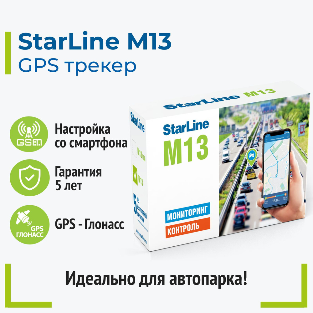 GPS-трекер StarLine Маяк SL1., с Внешний GPS-приемник, GPS купить по  выгодной цене в интернет-магазине OZON (1264084061)