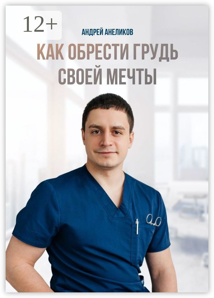 Как обрести грудь своей мечты | Анеликов Андрей #1