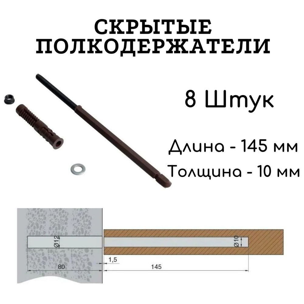 Полкодержатель скрытый (менсолодержатель, кронштейн) для полки толщиной от 16 мм, 145мм 8 штук  #1