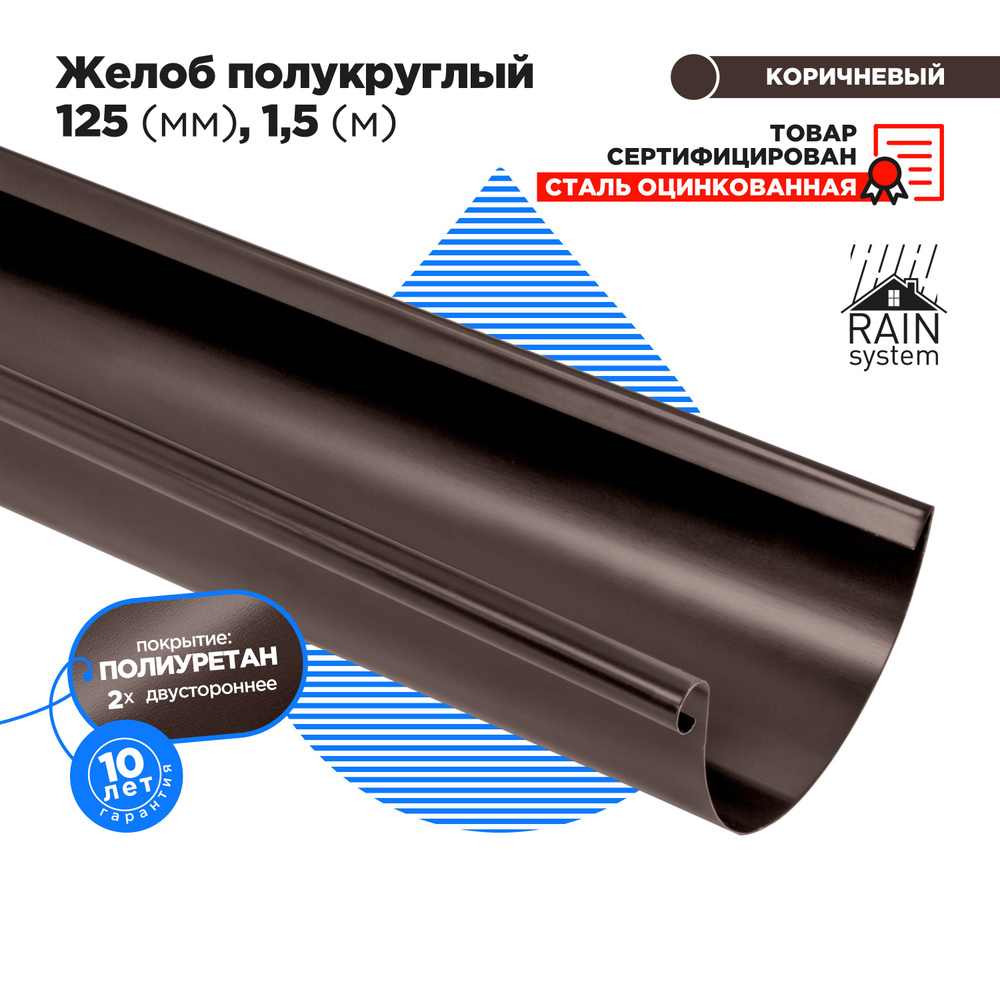 Желоб металлический ПОЛИУРЕТАН 125/90 водосточной системы RAIN SYSTEM, цвет шоколад (RAL8017). длина #1