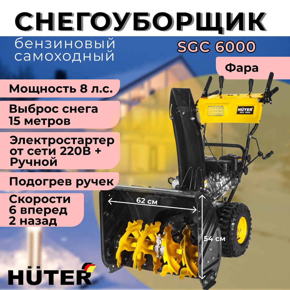 Снегоуборщик Huter SGC 6000 колесный, самоходный, 8 л.с., ковш - 62 см x 54  см, бак - 3.6 л