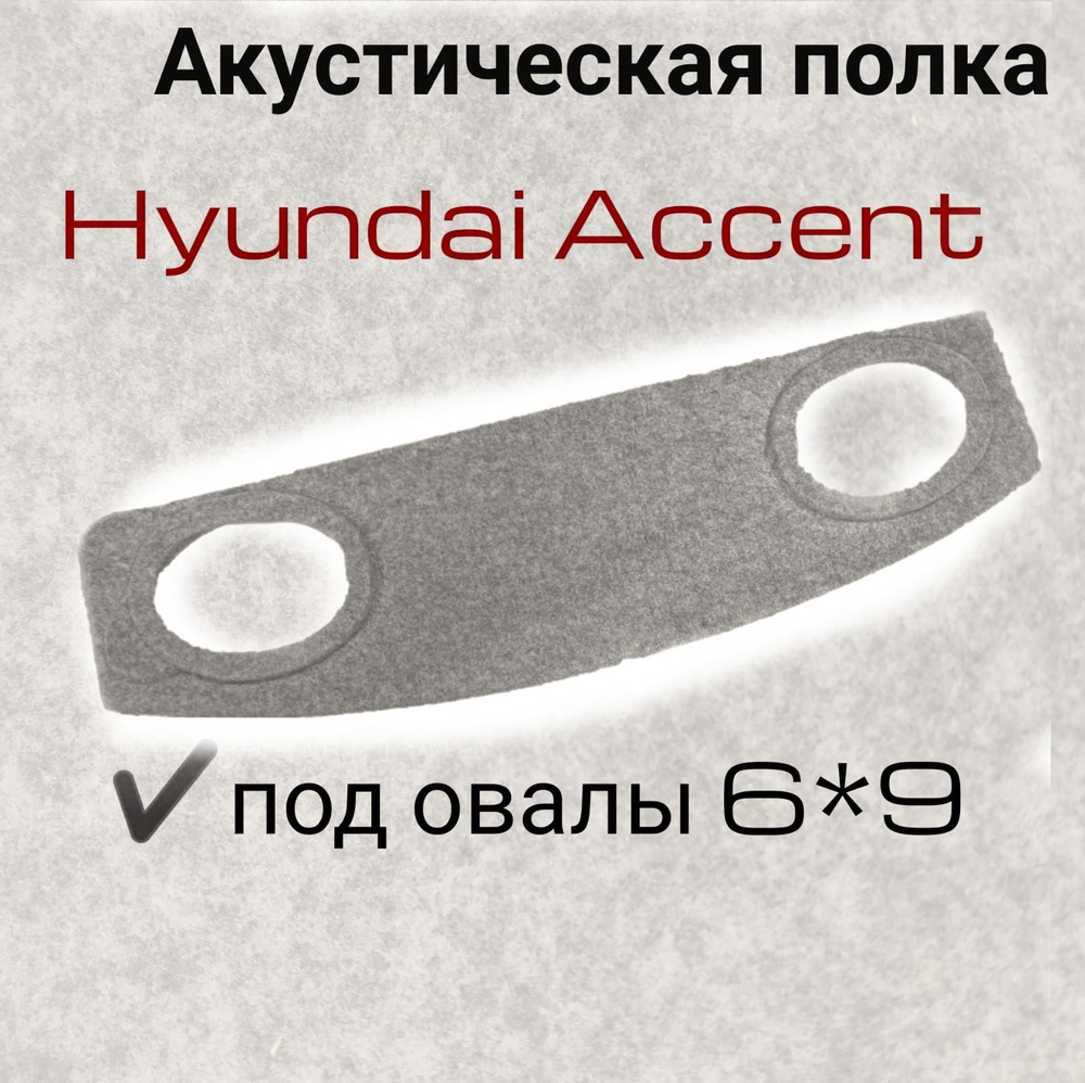 Полка задняя для Accent Hyundai 2017 (2011-2018)