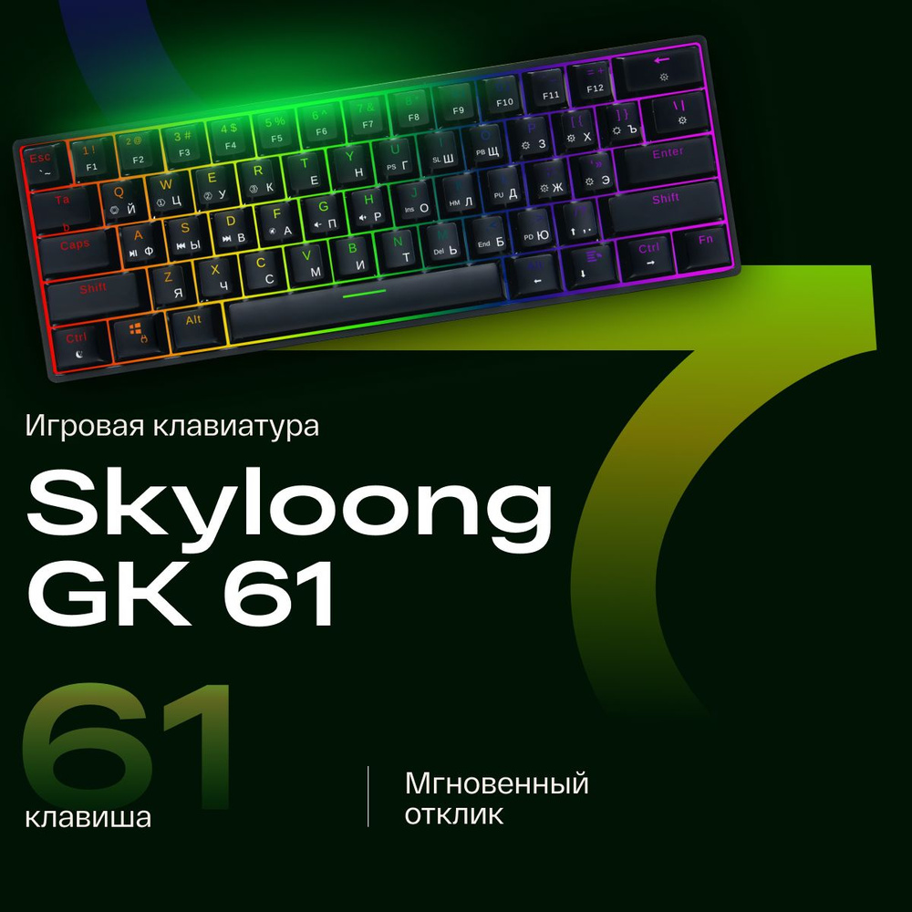 Механическая клавиатура Skyloong GK 61 (Gateron)_75584571 купить по низкой  цене: отзывы, фото, характеристики в интернет-магазине Ozon (1247168112)