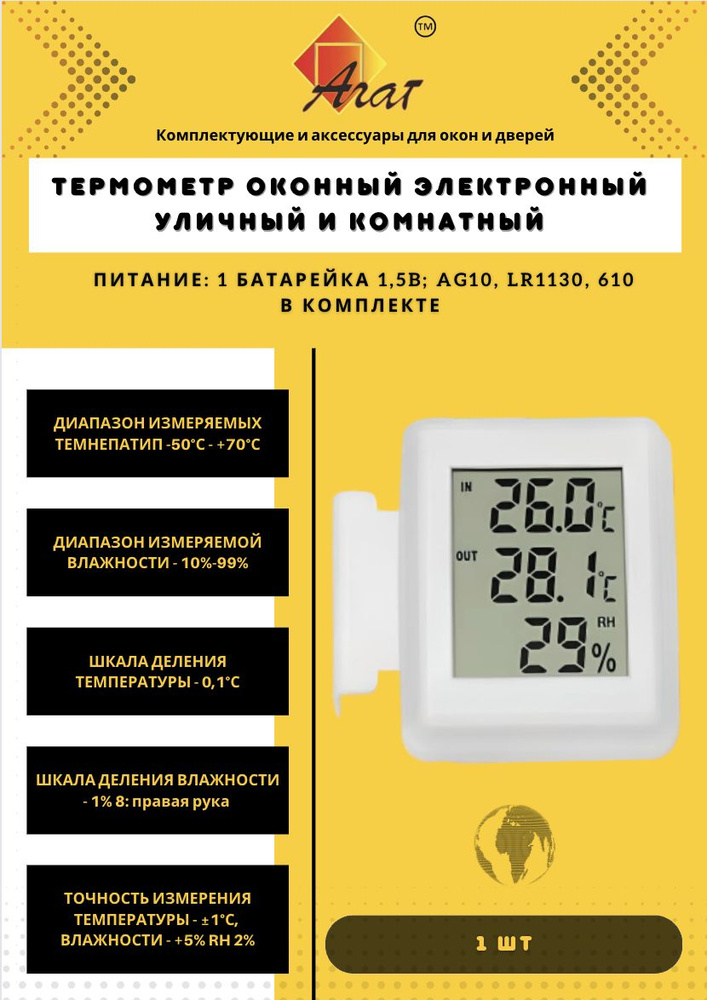 АГАТ Термометр оконный электронный уличный и комнатный - Белый -  .