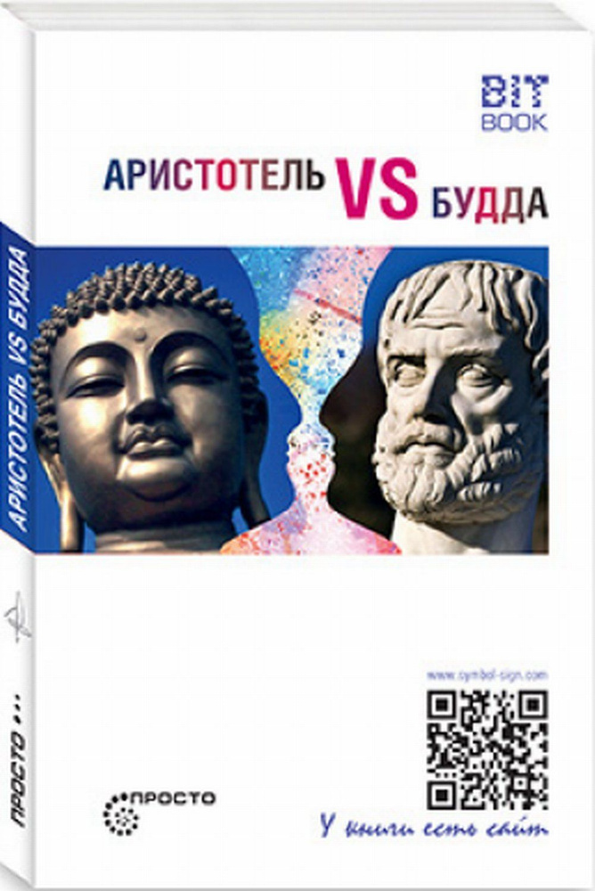 Аристотель vs Будда #1