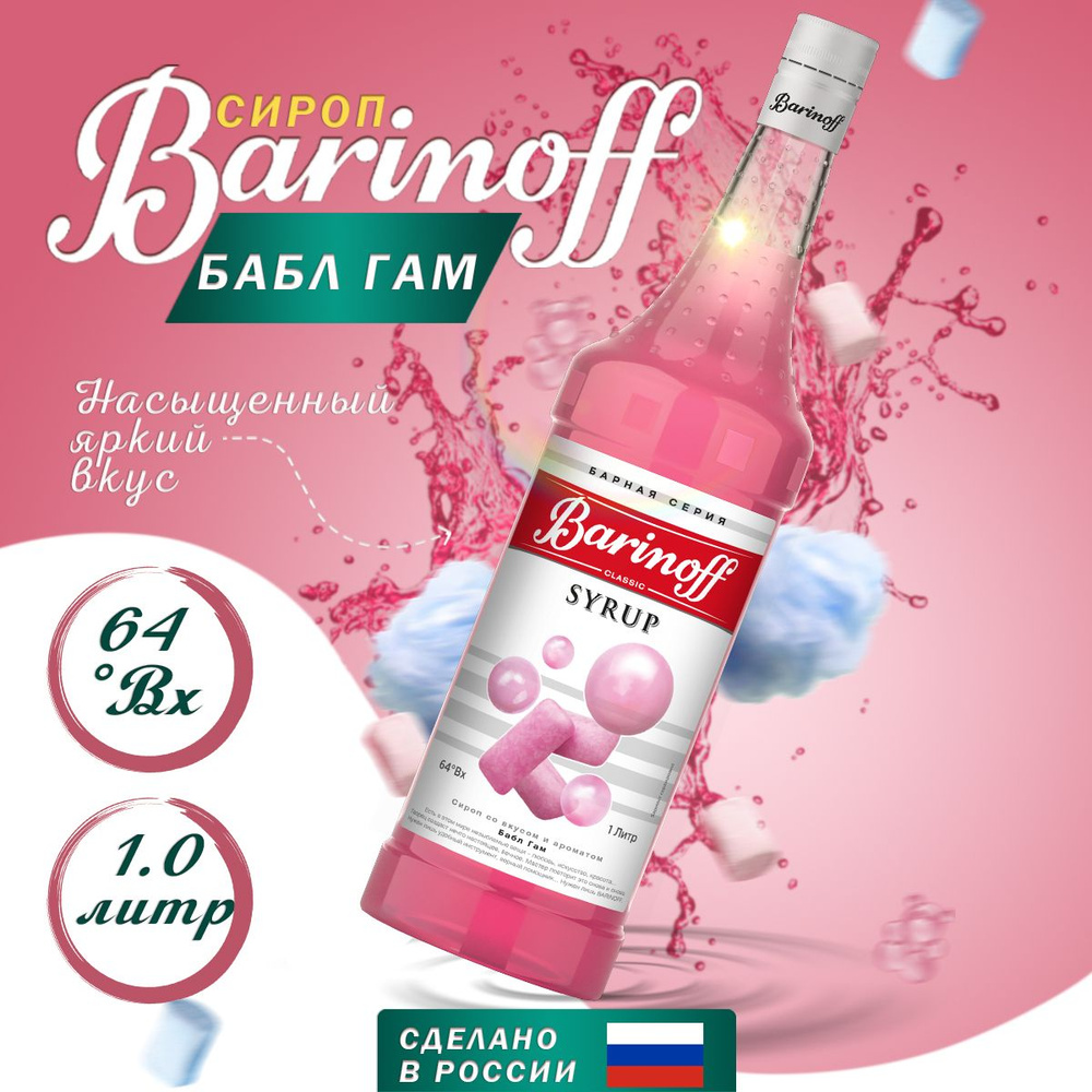 Сироп Barinoff Бабл Гам (для коктейлей, десертов, лимонада и мороженого), 1л