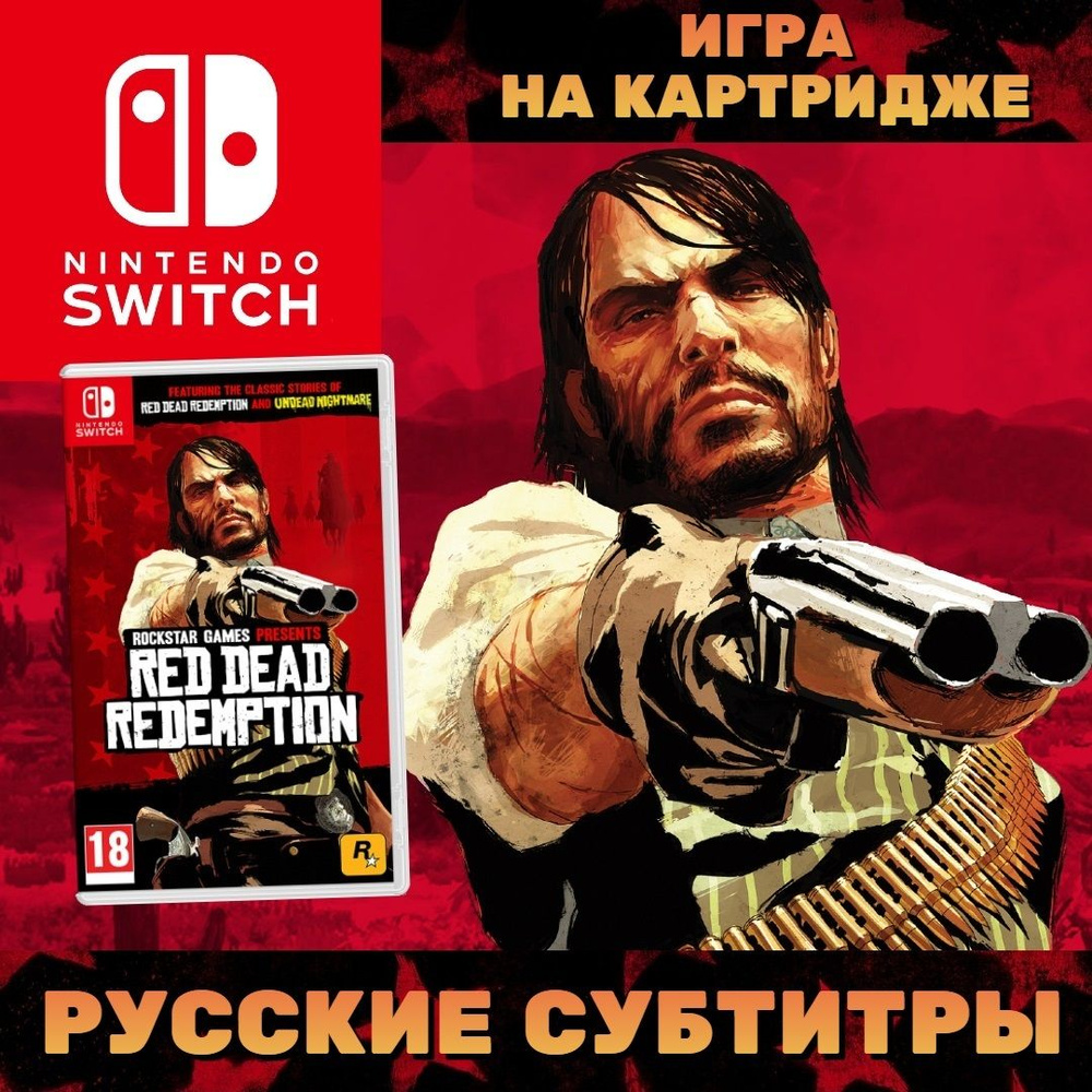 Игра Red Dead Redemption (Nintendo Switch, Русские субтитры) купить по  низкой цене с доставкой в интернет-магазине OZON (1255590687)