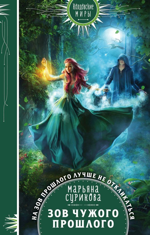 Зов чужого прошлого - купить с доставкой по выгодным ценам в интернет ...