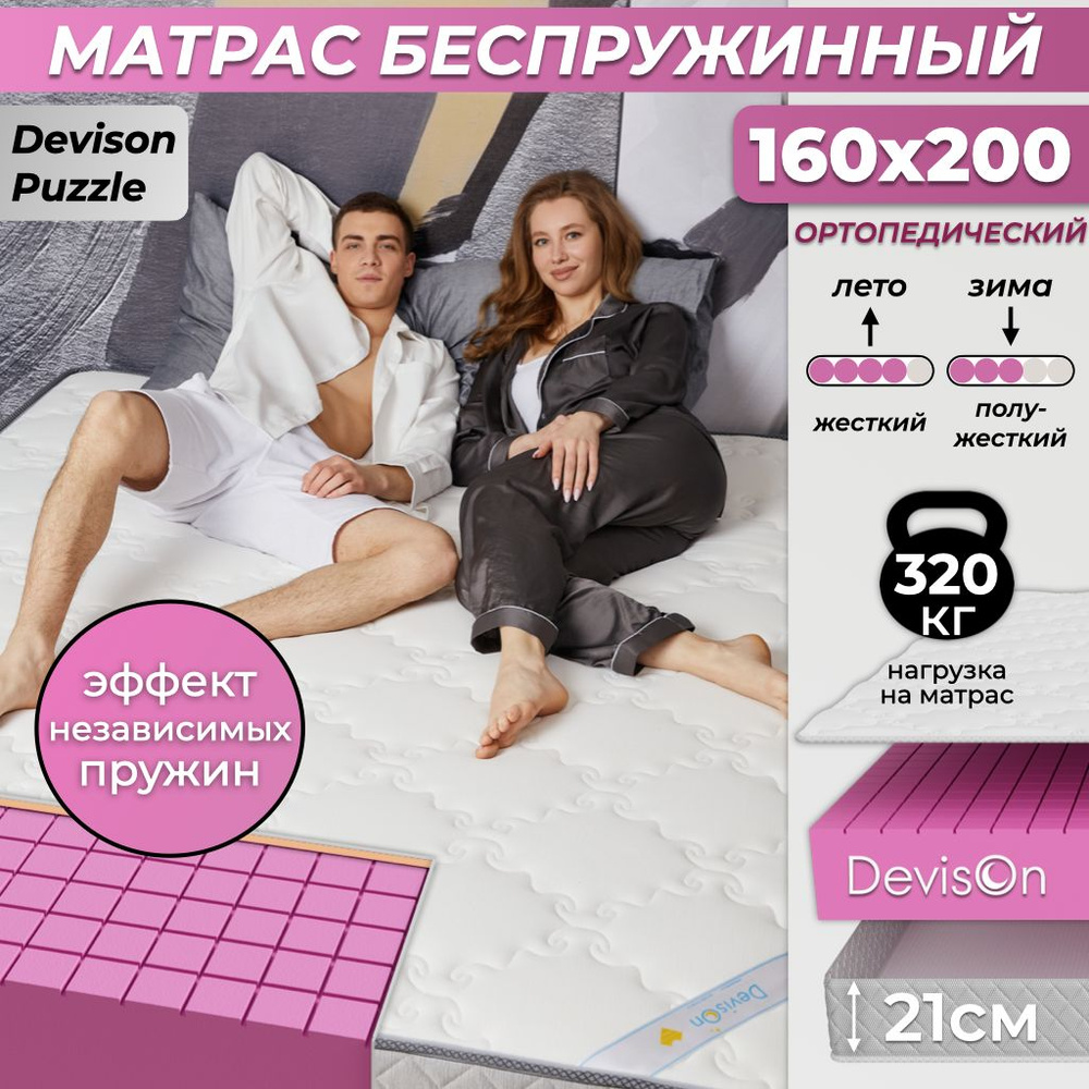 Матрас 160х200 беспружинный ортопедический Devison Puzzle