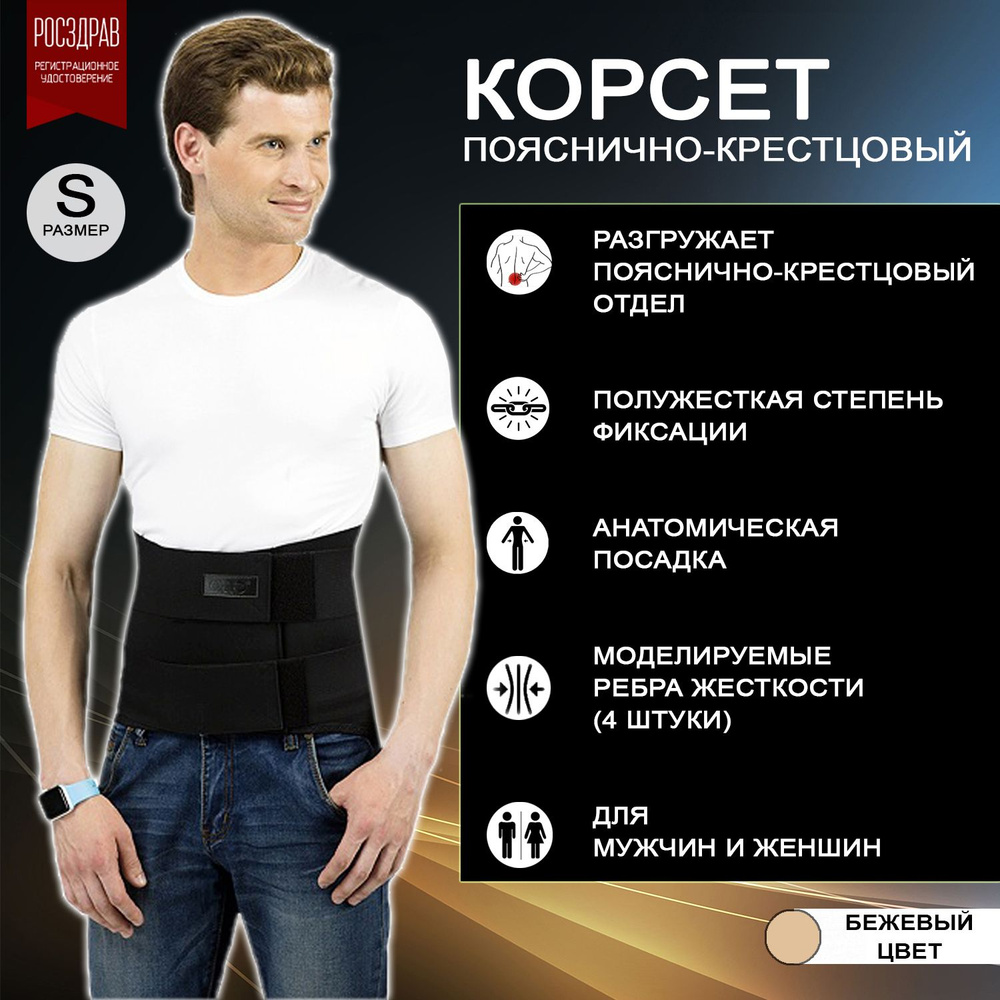 Корсет пояснично-крестцовый ортопедический полужесткой фиксации для ...
