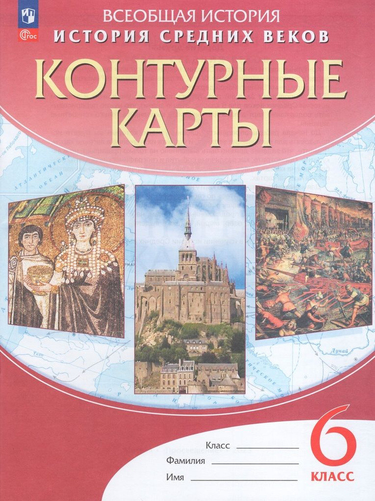 История Средних веков. 6 класс. Контурные карты купить на OZON по ...