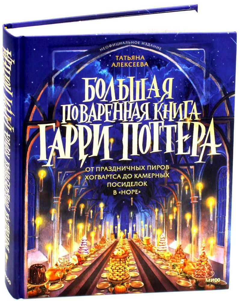 Большая поваренная книга Гарри Поттера: от праздничных пиров Хогвартса ...