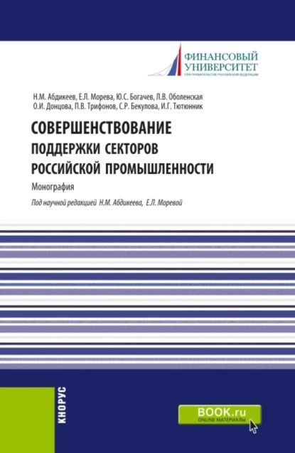 Совершенствование поддержки секторов российской промышленности. (Магистратура). Монография. | Олеся Игоревна #1