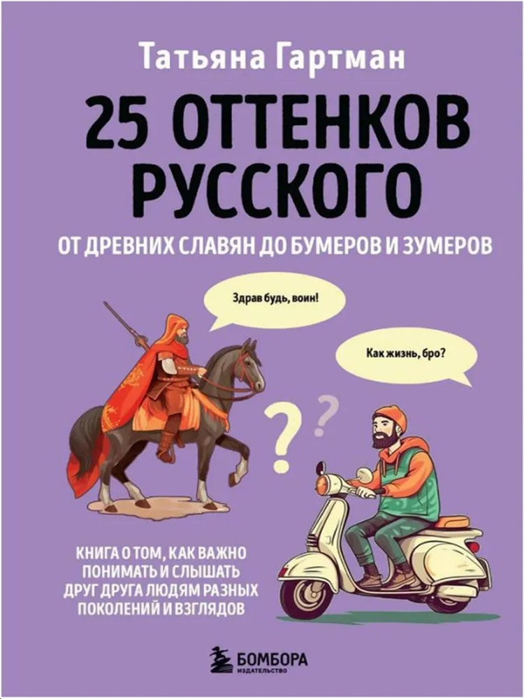 25 оттенков русского. От древних славян до бумеров и зумеров | Гартман Татьяна Юрьевна  #1