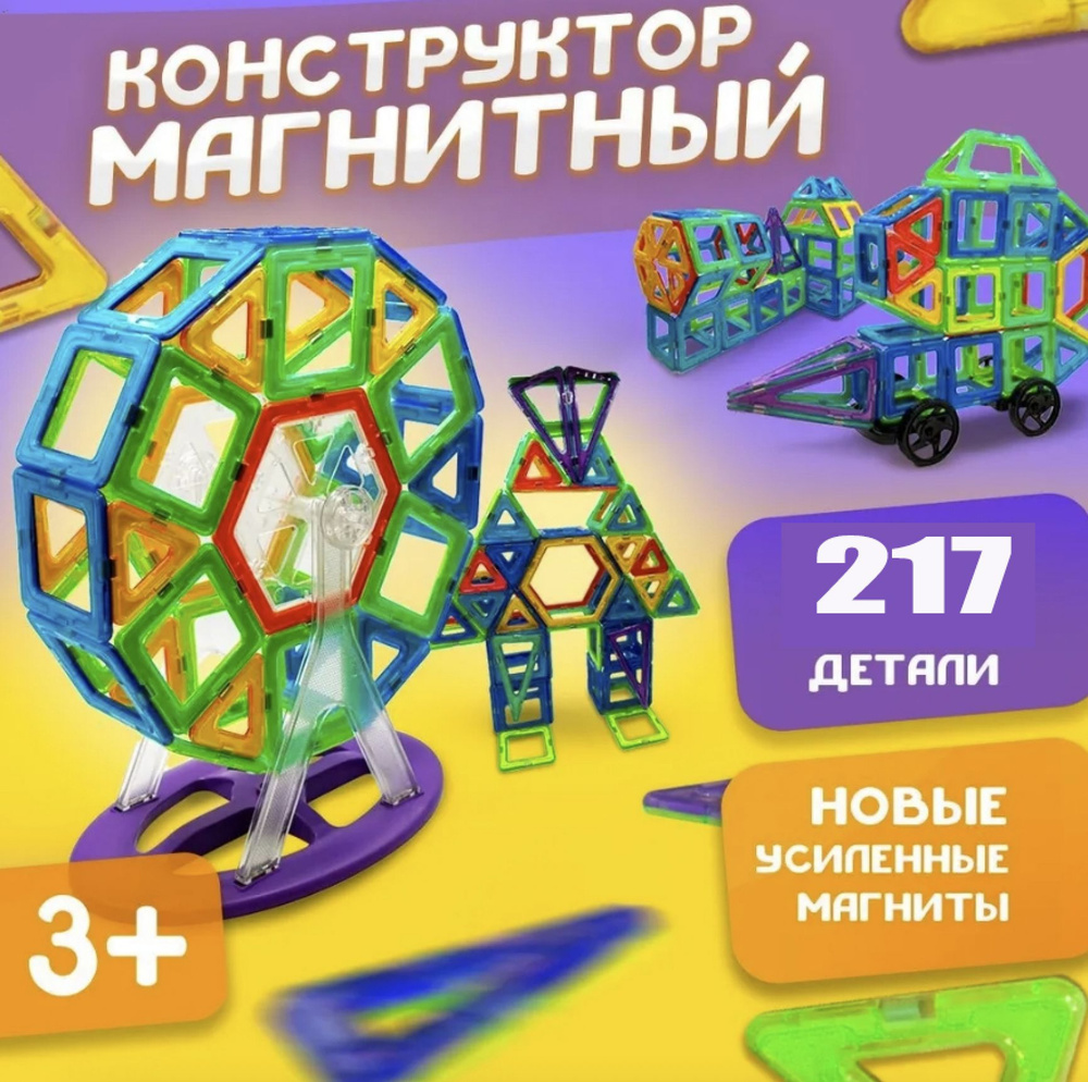 Магнитный конструктор 3D светящийся детский 217 деталей #1