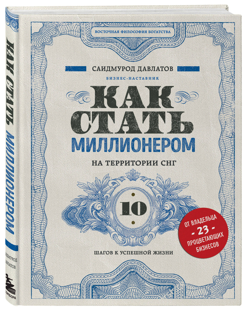 Как стать миллионером на территории СНГ. 10 шагов к успешной жизни