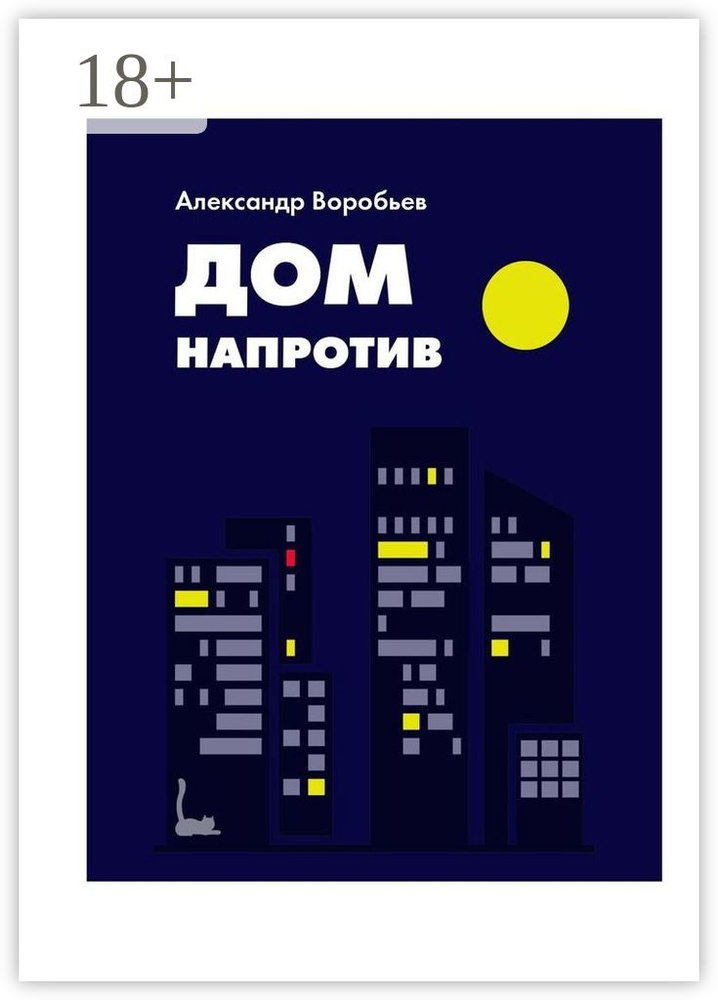 Дом напротив | Воробьев Александр #1