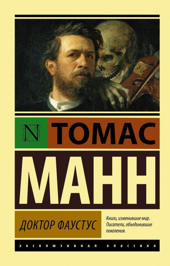 Доктор Фаустус | Манн Томас #1