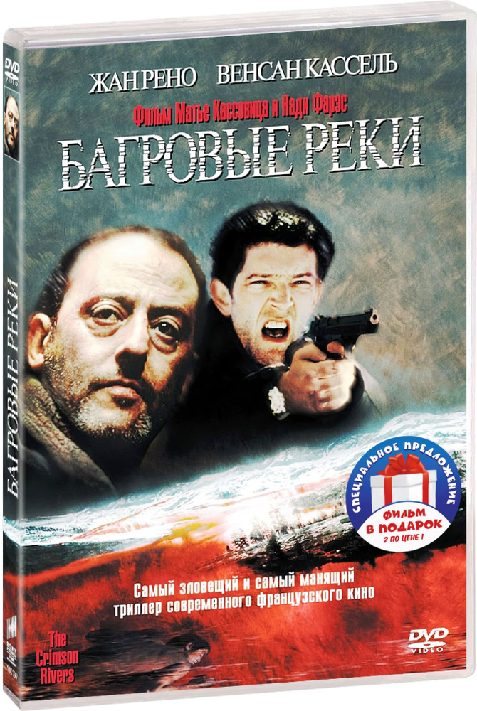 Багровые реки. Дилогия (2 DVD) #1