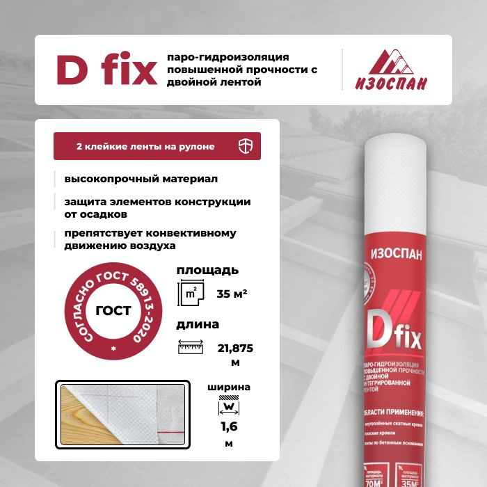 Паро-гидроизоляция повышенной прочности Изоспан D fix с двойной ...