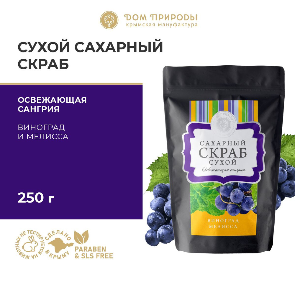 Сахарный скраб для тела Освежающая Сангрия, 250г - купить с доставкой по  выгодным ценам в интернет-магазине OZON (900637324)