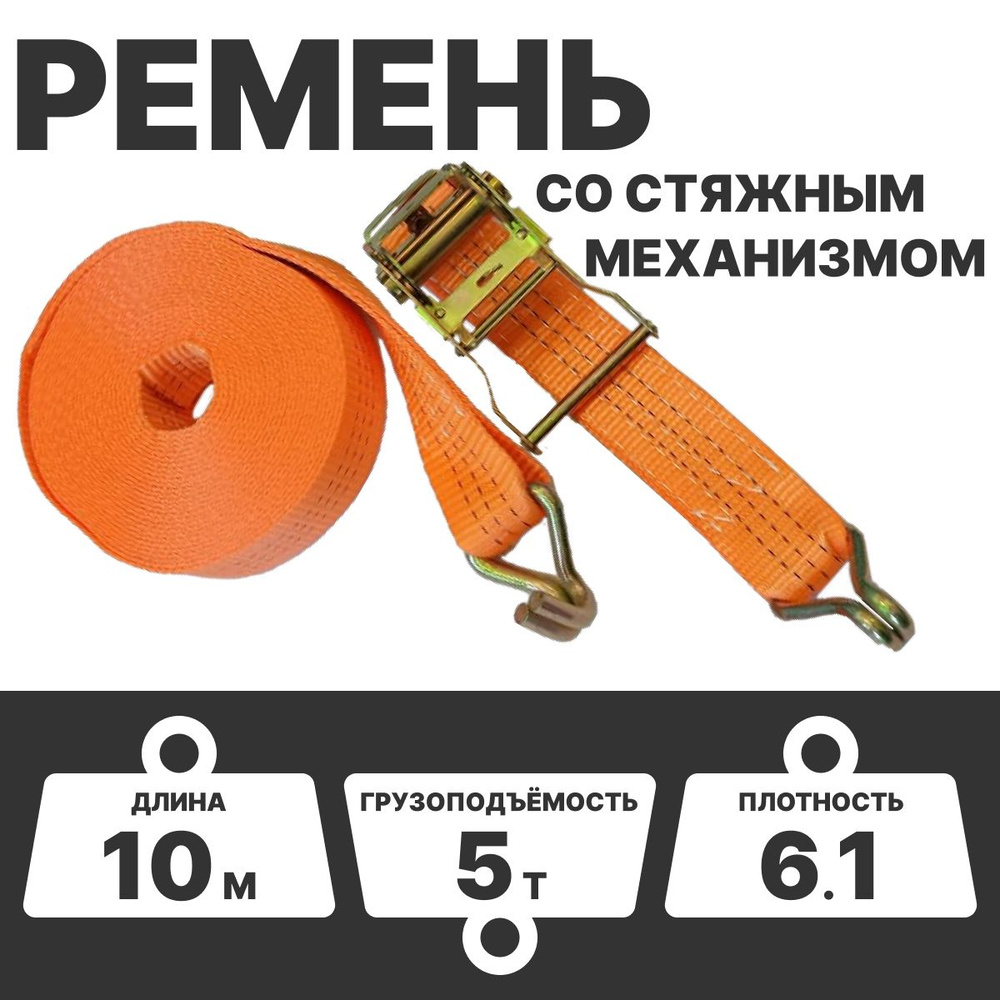 Ремень стяжной для крепления груза 5/10 тонн, с храповым механизмом 10 ...