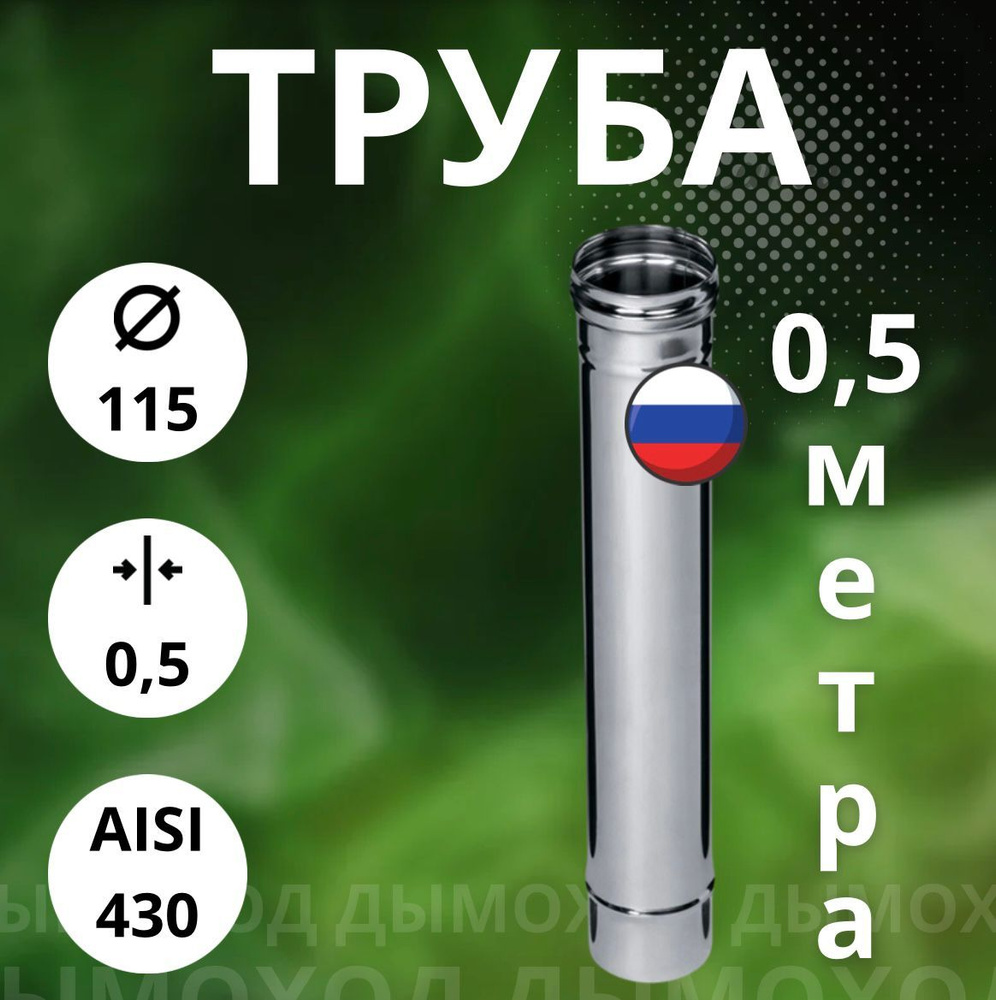 Труба моно 0,5 метра,/ 0,5 мм,(Aisi-430) D-115 #1