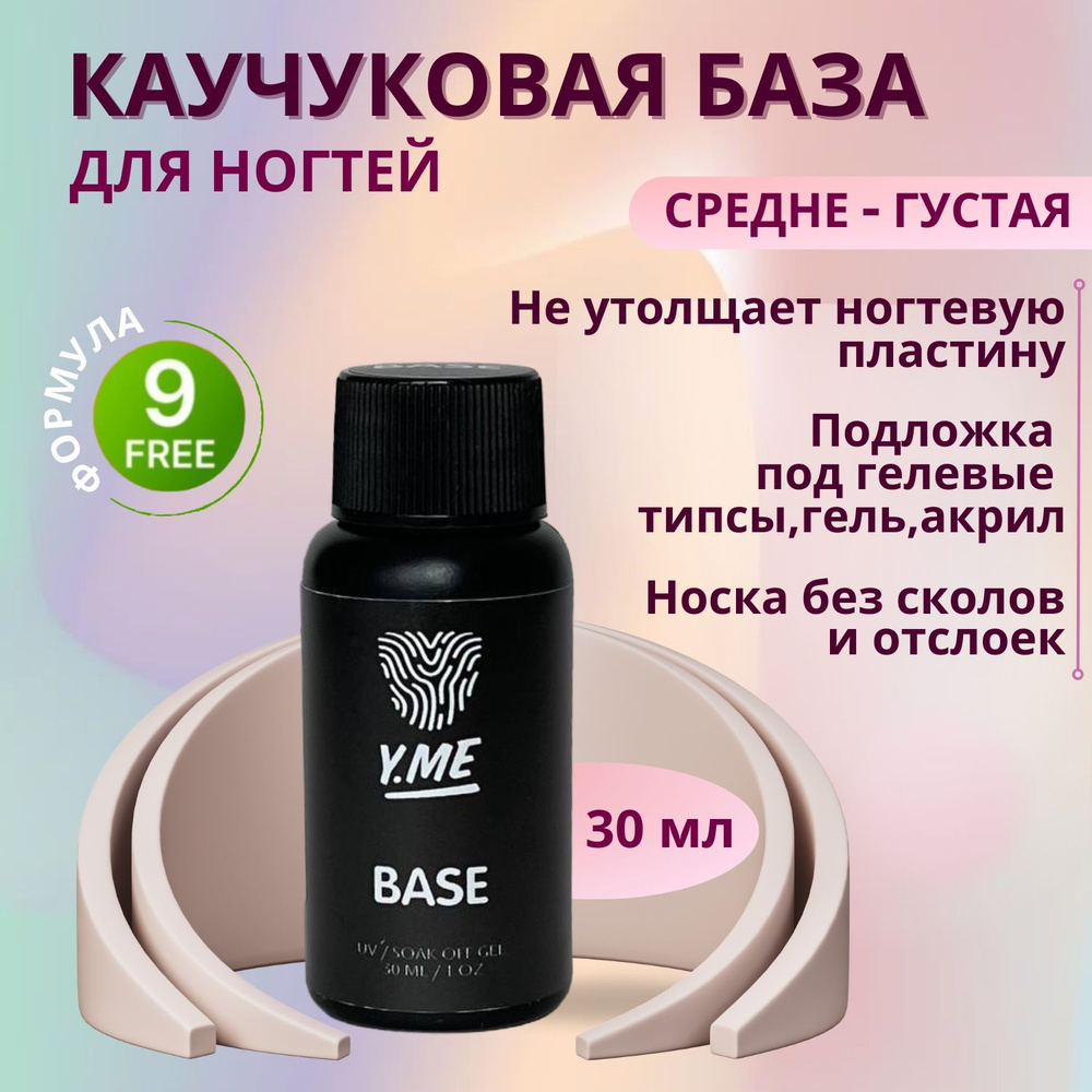 Y.ME База каучуковая / Base (прозрачная) 30 мл / средне-густая, самовыравнивающаяся  #1