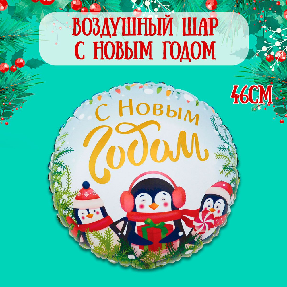 Воздушный шар на Новый год, Маленькие пингвины, 46см / Шарики на Новый год  #1