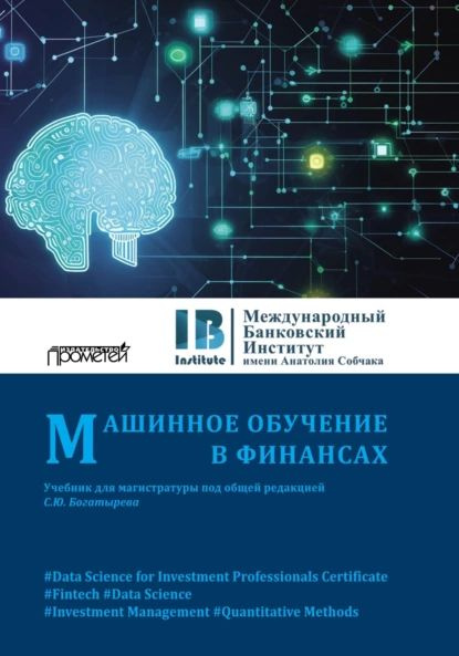 Машинное обучение в финансах | Электронная книга - купить с доставкой ...