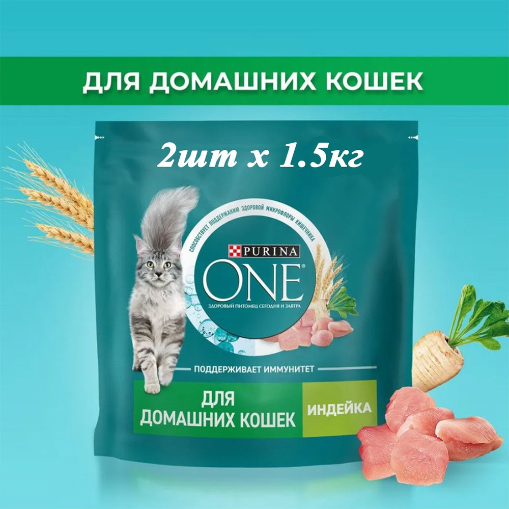 Сухой корм для кошек 1.5кг х 2шт, Purina Housecat при домашнем образе жизни, с индейкой и цельными злаками, #1