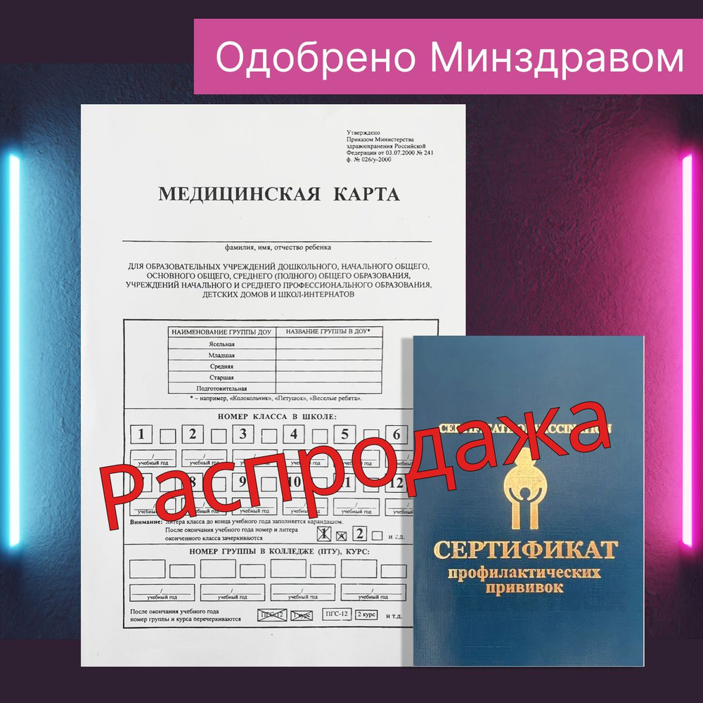 Медицинская карта для образовательных учреждений,ф.№ 026/у-2000,+  Сертификат профилактических прививок,1+1 шт - купить с доставкой по  выгодным ценам в интернет-магазине OZON (1252377630)