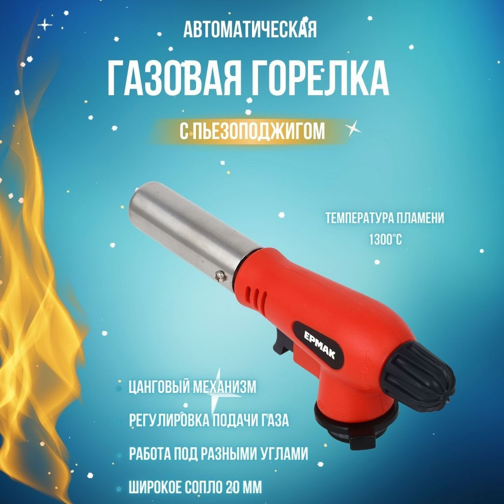 Горелка газовая туристическая с газогенератором ЕРМАК 17х4х6 см с  пьезоподжигом свободно вращающаяся Товары для рыбалки и отдыха 116-021