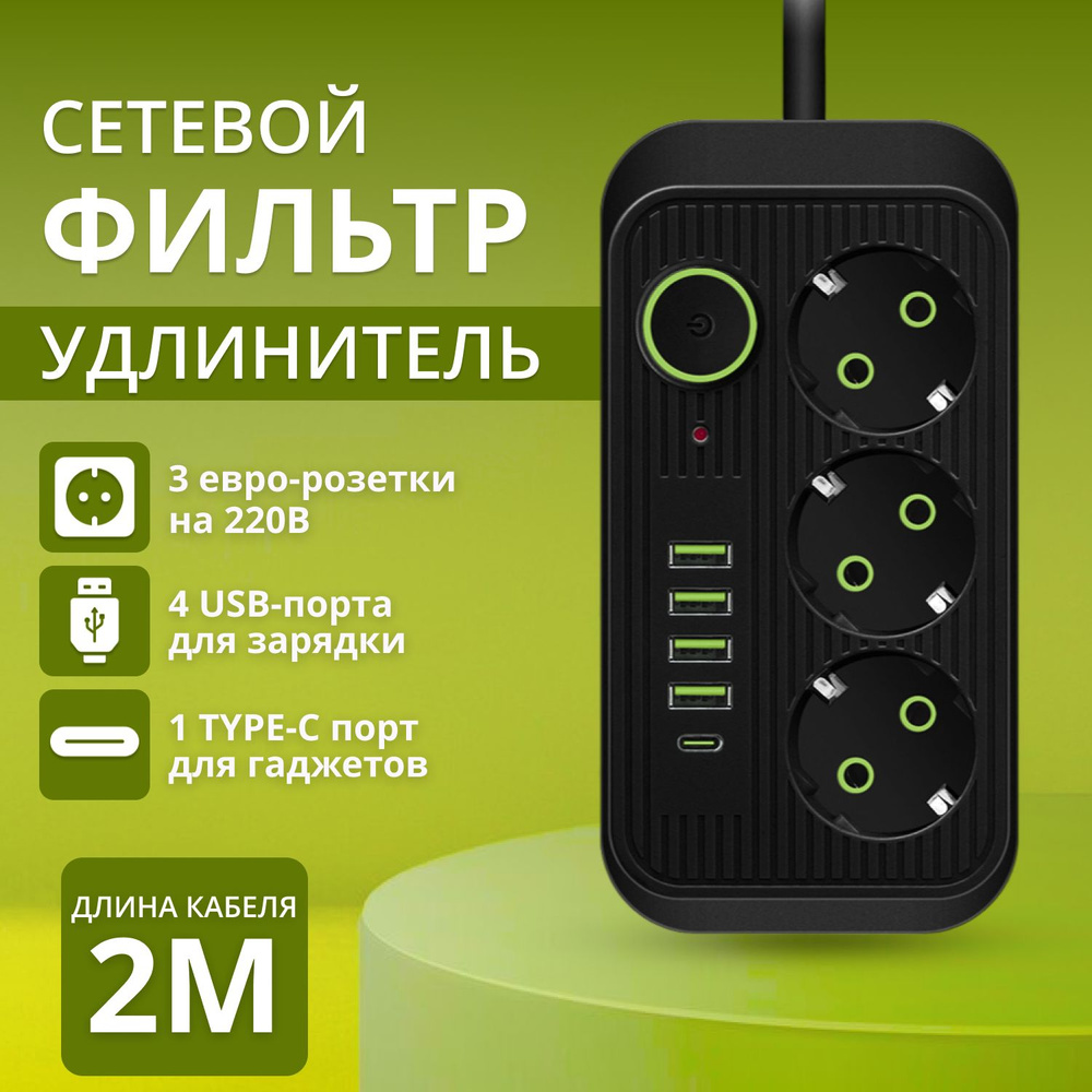 Сетевой фильтр #1