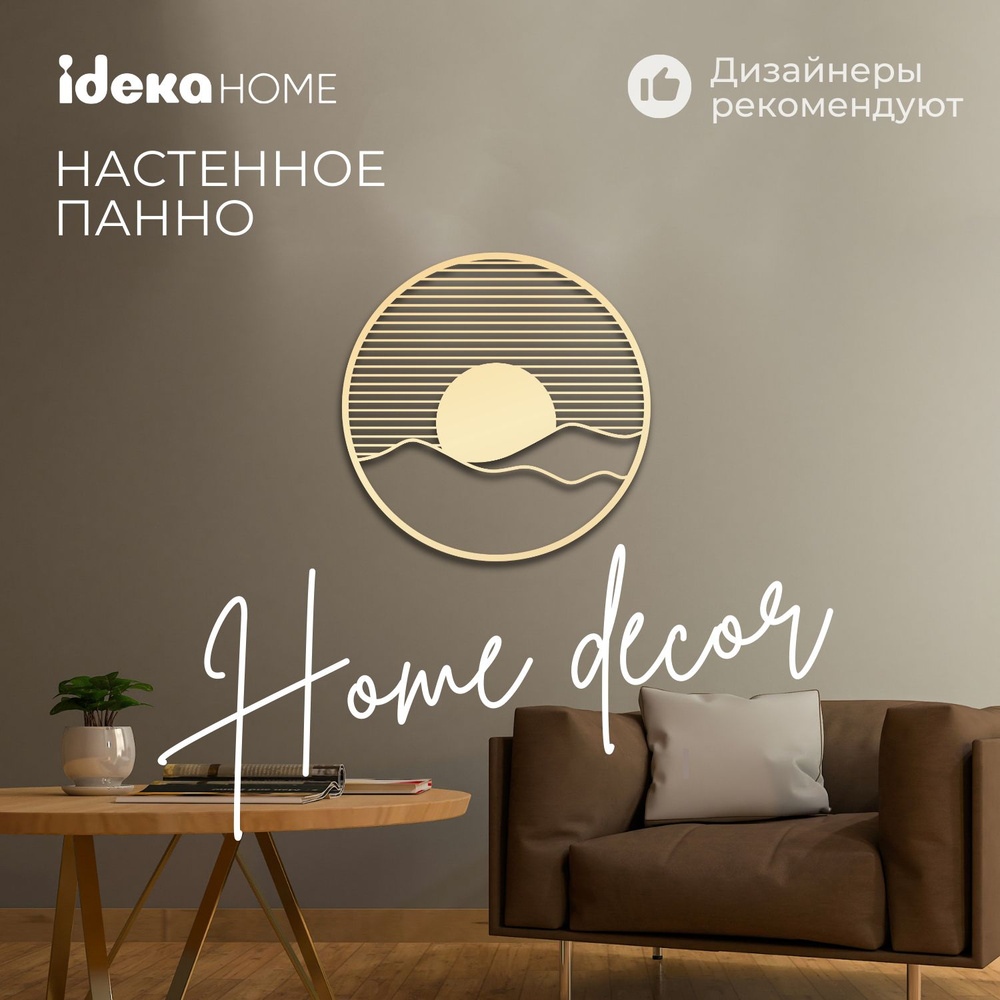 Панно IDEKA home на стену декоративное из дерева, картины для интерьера,  декор для дома_1 НФ-9002047060 см - купить по выгодным ценам в  интернет-магазине OZON (1394524964)