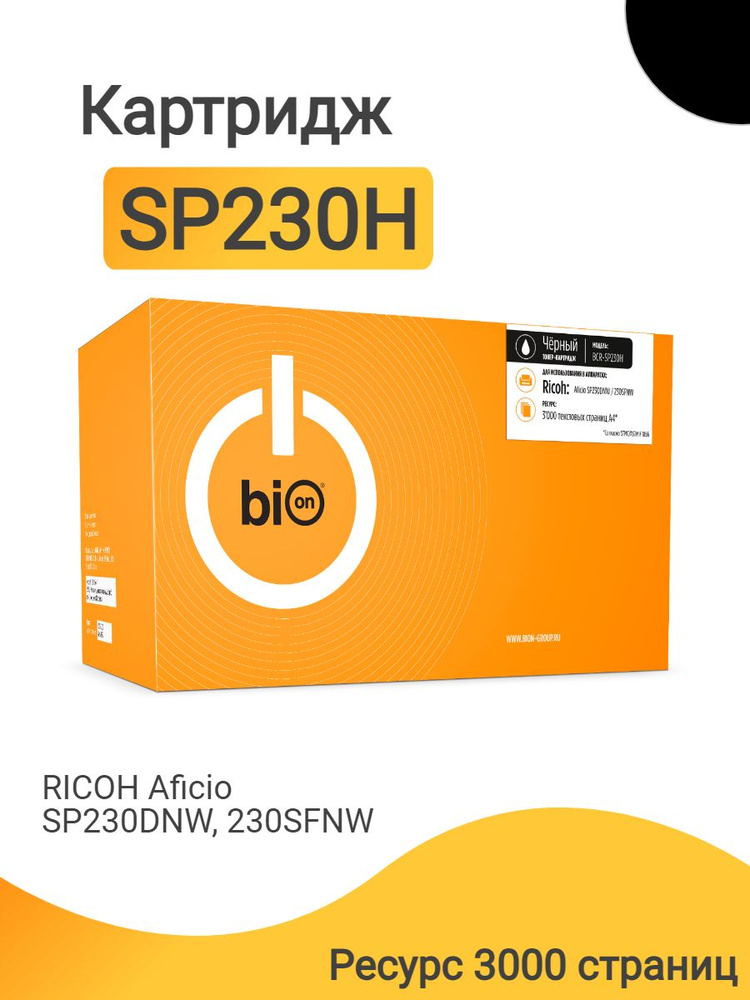 Картридж Bion SP230H для лазерного принтера Ricoh Aficio SP230DNW, 230SFNW, ресурс 3000 страниц, цвет #1