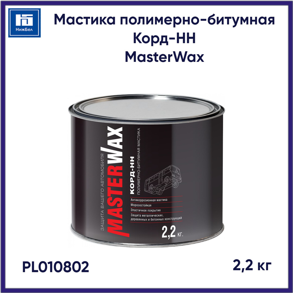 Мастика полимерно-битумная Корд-НН (2,2 кг) MasterWax PL010802