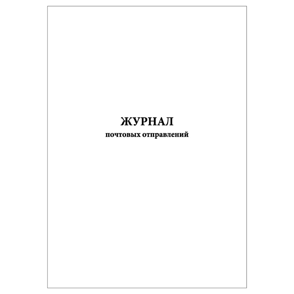 Комплект (2 шт.), Журнал почтовых отправлений (40 лист, полистовая нумерация)  #1