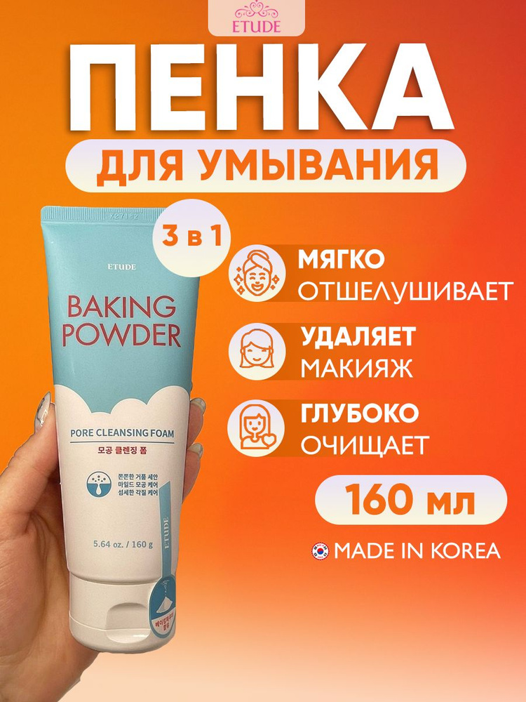 Etude House Очищающая пенка 3 в 1 для умывания с содой Baking Powder ...