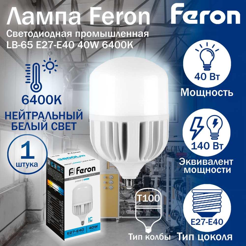 Лампа светодиодная Feron LB-65 E27-E40 40W 6400K 25538 1 штука